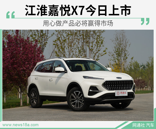 江淮嘉悦X7今日上市 正式开启SUV 3.0时代