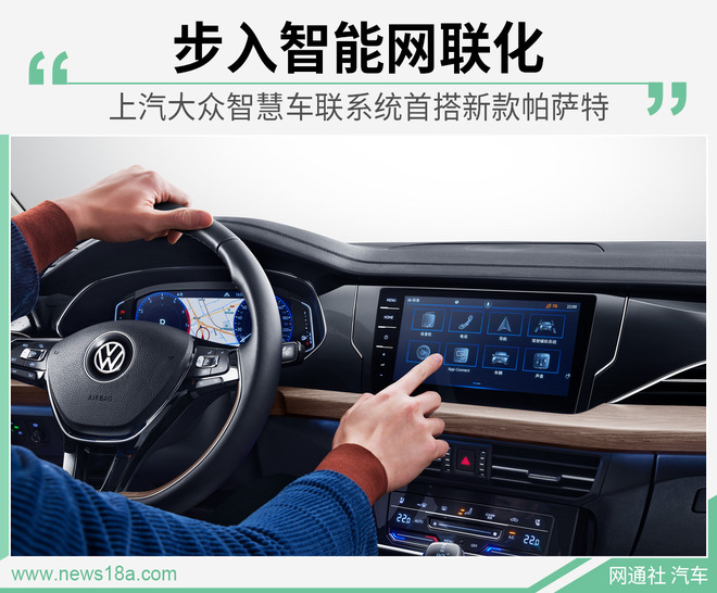 率先搭新款帕萨特 上汽大众智慧车联系统发布