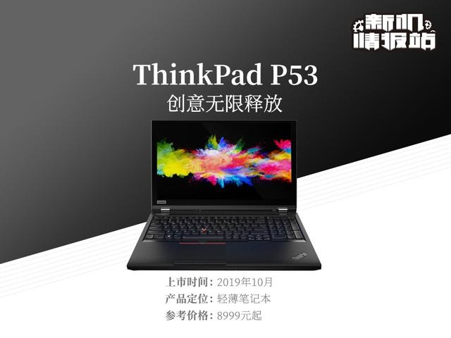 thinkpadp53,thinkpadp73 新机情报站:移动图形工作站thinkpad p53图评