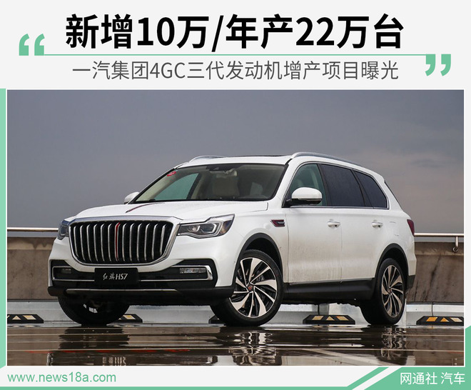 新增10万台项目披露 4GC发动机专供红旗品牌使用