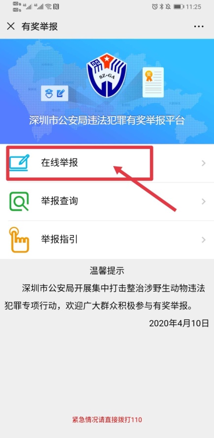 深圳警方上线“野生动物”微信有奖举报 最高奖