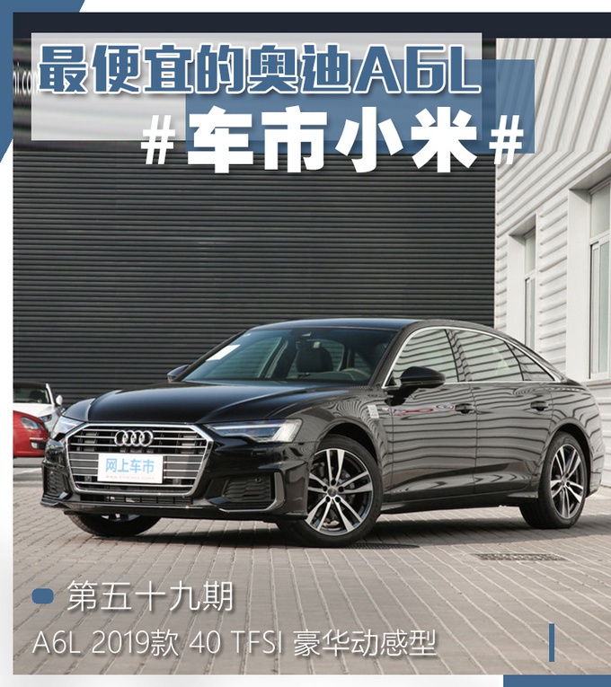 汉兰达的预算买豪华车，2.0T奥迪A6L，开出去像老板，有面子!