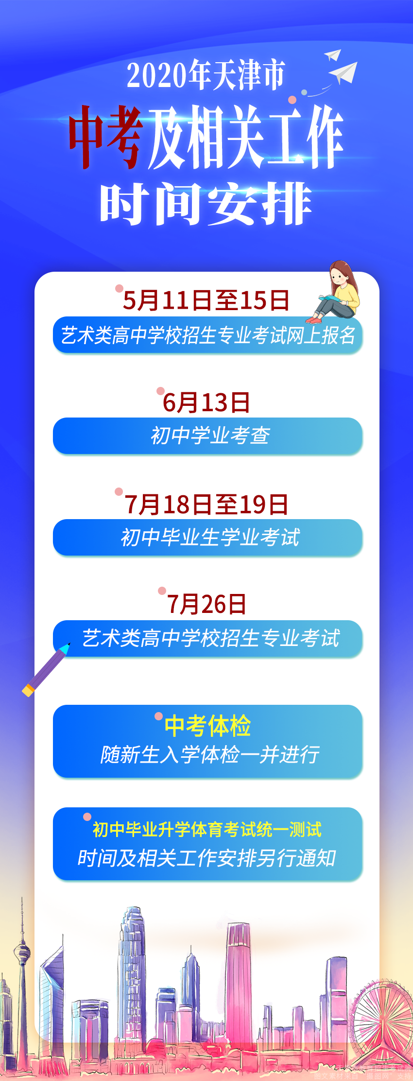 天津高考时间为7月7日、8日，中考为7月18日、1