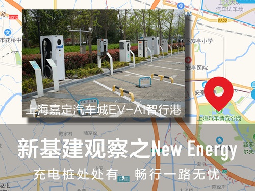 新基建观察之E：处处有充电桩 路路向智能行