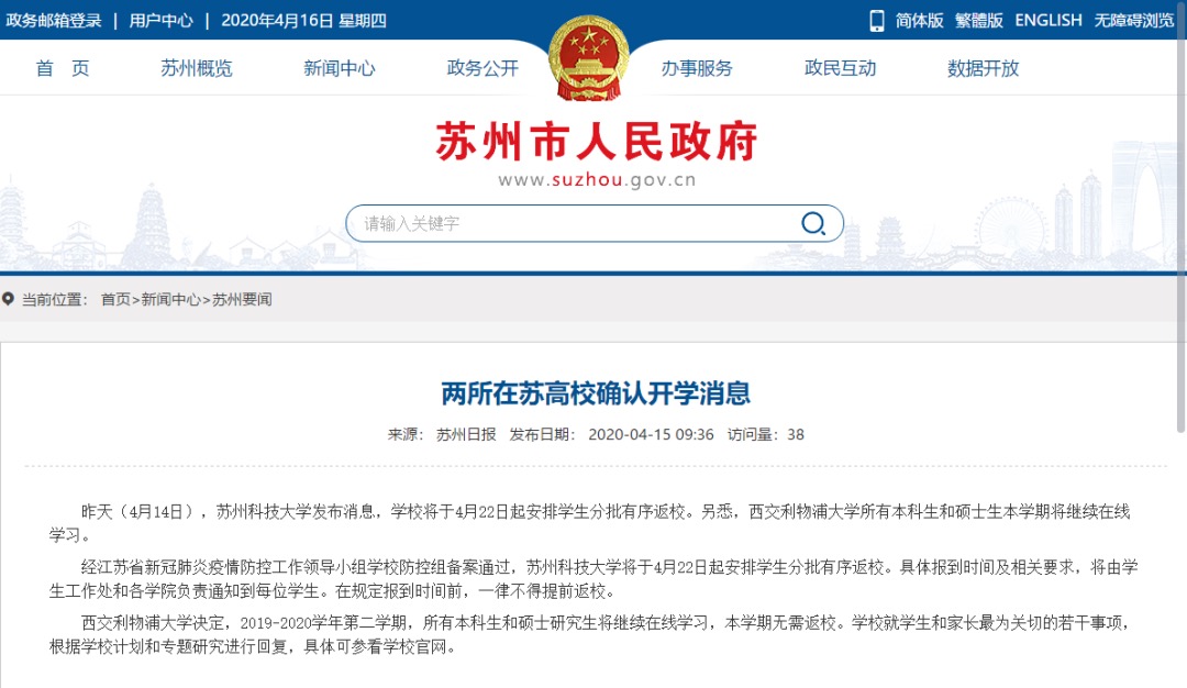 西交利物浦大学公布,2019-2020学年第二学期全部本科生和硕士生将继承在线进修。收集截图