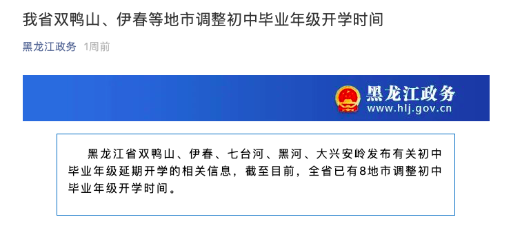 黑龙江发布公告称，省内多地调整初中毕业年级开学时间。网络截图