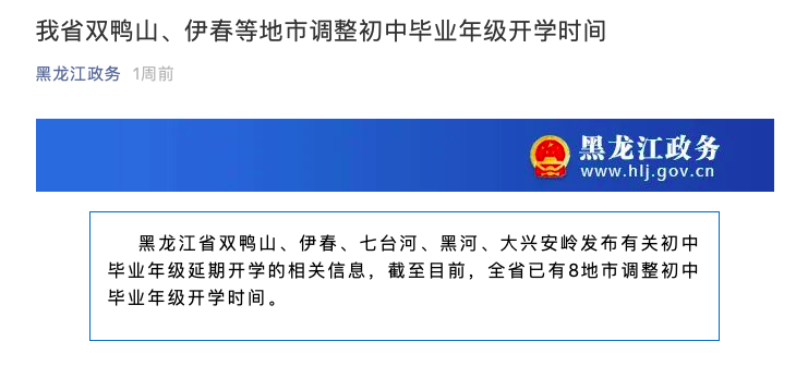 黑龙江。公布通告称,省内多地调解初中结业年级开学时候。收集截图