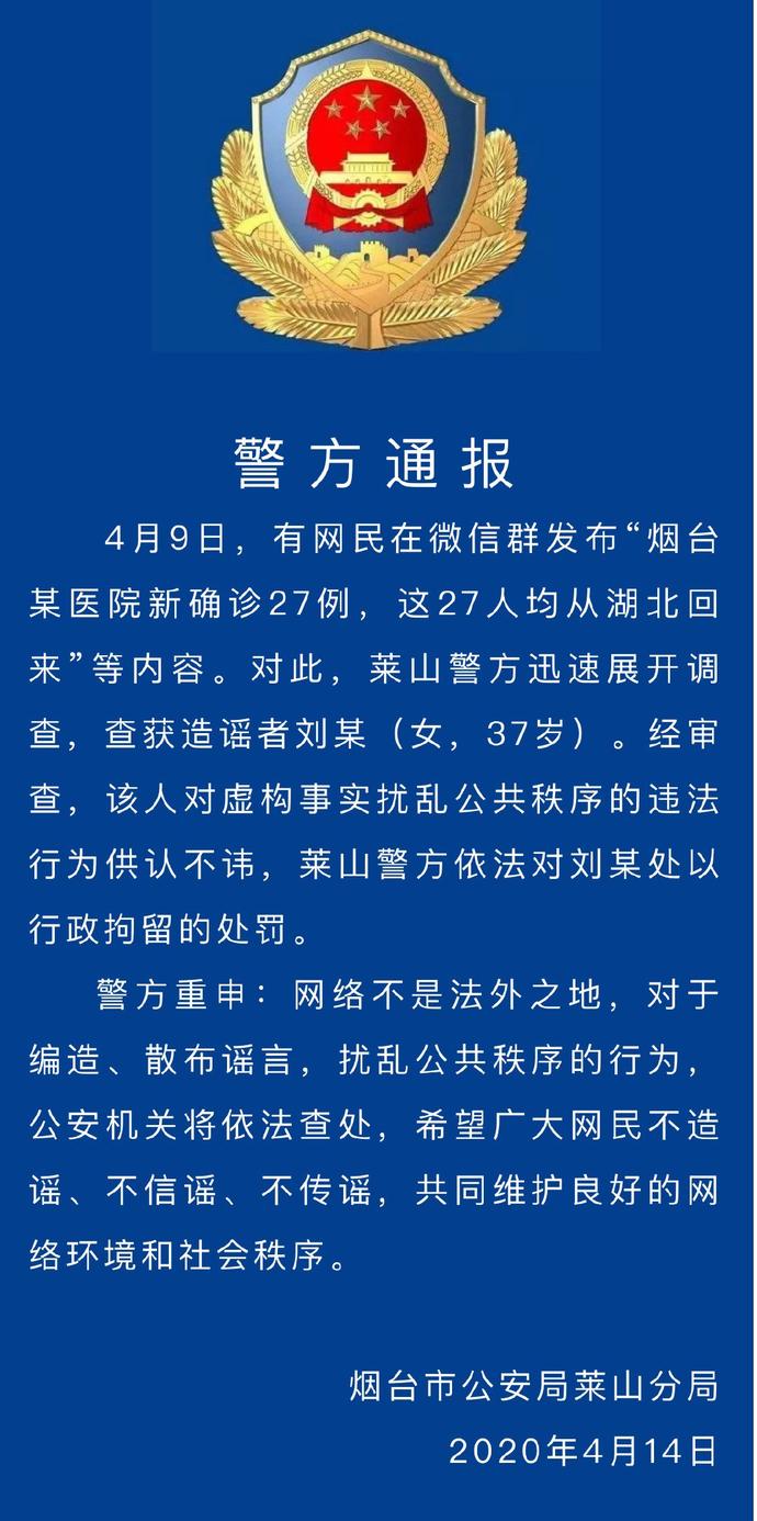 山东辟谣丨烟台一医院新确诊27例新冠肺炎?假的!造谣者已被拘留