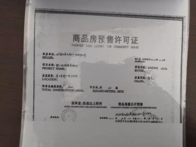 业主提供的项目预售许可证和预审表。