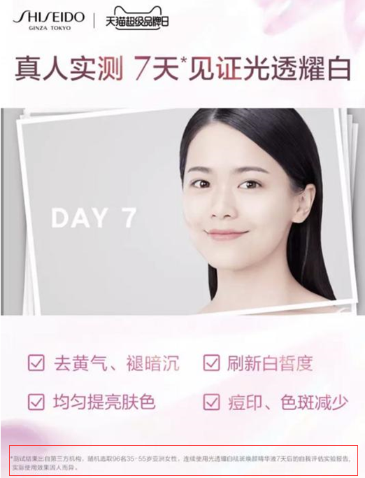 资生堂产品宣称＂7天美白＂ 曾被定性虚假宣传遭