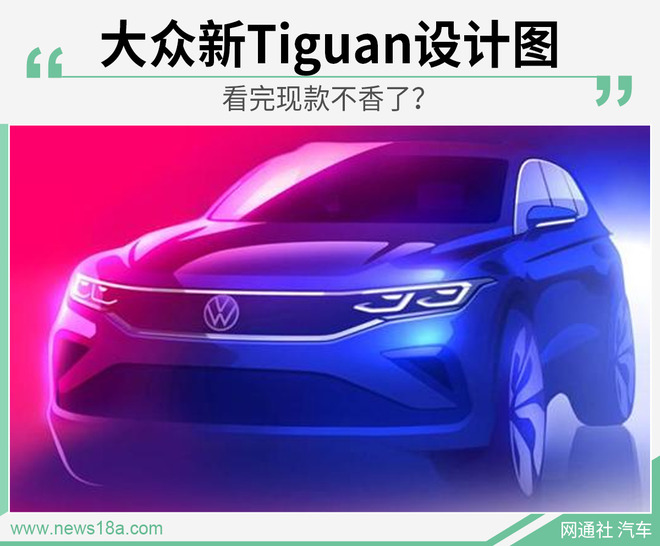 大众新Tiguan设计图曝光 夏季首发/将增性能版