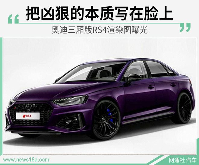 提升操控极限 奥迪三厢版RS4渲染图曝光