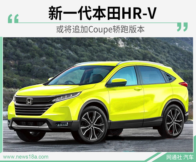 新一代本田HR-V 或将追加Coupe轿跑版本