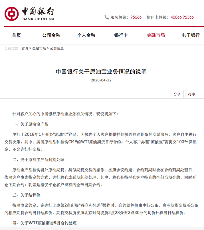 ▲《中国银行关于原油宝业务情况的说明》图据中国银行官网