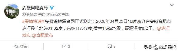 快讯 !合肥市庐江县发生1.6级地震 震源深度8公里
