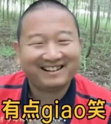甚至连吹牛时,giao哥都让人觉得淳朴地有些好笑.
