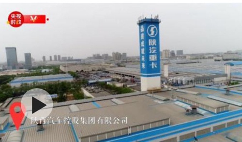 习近平陕西行丨走进陕汽集团