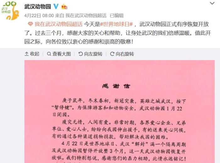 4月22日,武汉动物园发布《感谢信》,感谢大家过去3个月来的帮助。