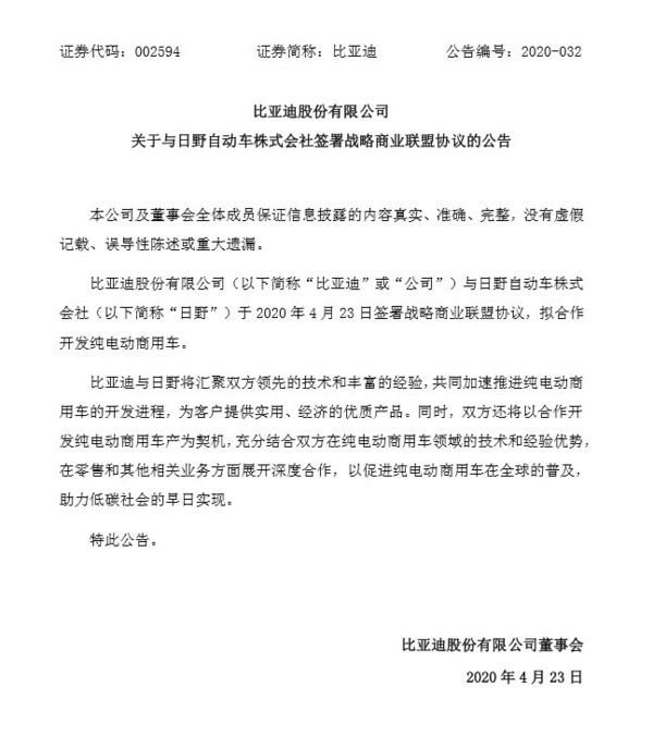 比亚迪与Hino签署战略商业联盟协议 开发纯电动商用车
