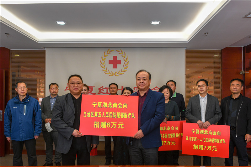 宁夏湖北商会向宁夏红十字会捐款20万元