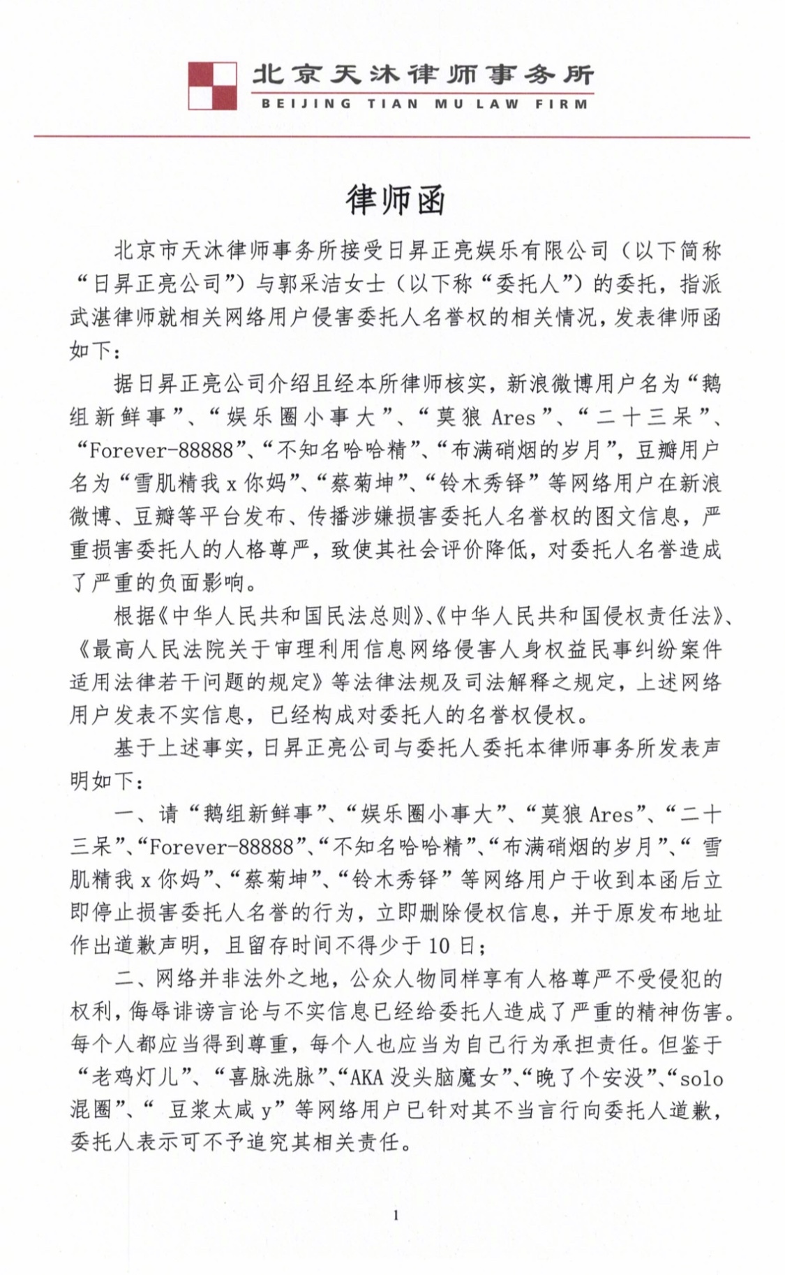 郭采洁发律师声明，将对恶意言论采取法律手段