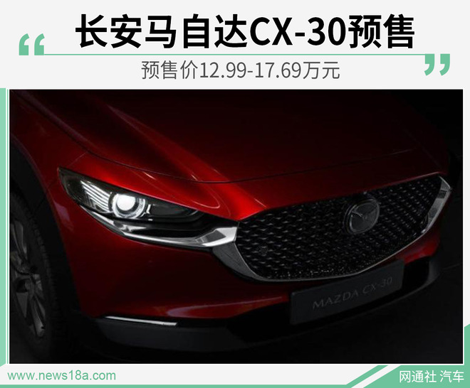 预售12.99-17.69万元 长安马自达CX-30开启预售