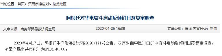 阿根廷对华电泵、电熨斗启动反倾销日落复审调