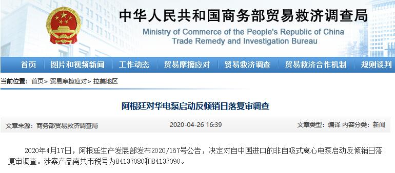 阿根廷对华电泵、电熨斗启动反倾销日落复审调