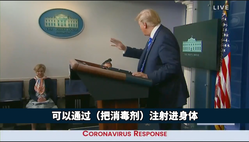 ▲当地时间23日，特朗普在当日的发布会上称，可以考虑将消毒剂注射进身体达到清洗病毒的目的。截图自《央视新闻》