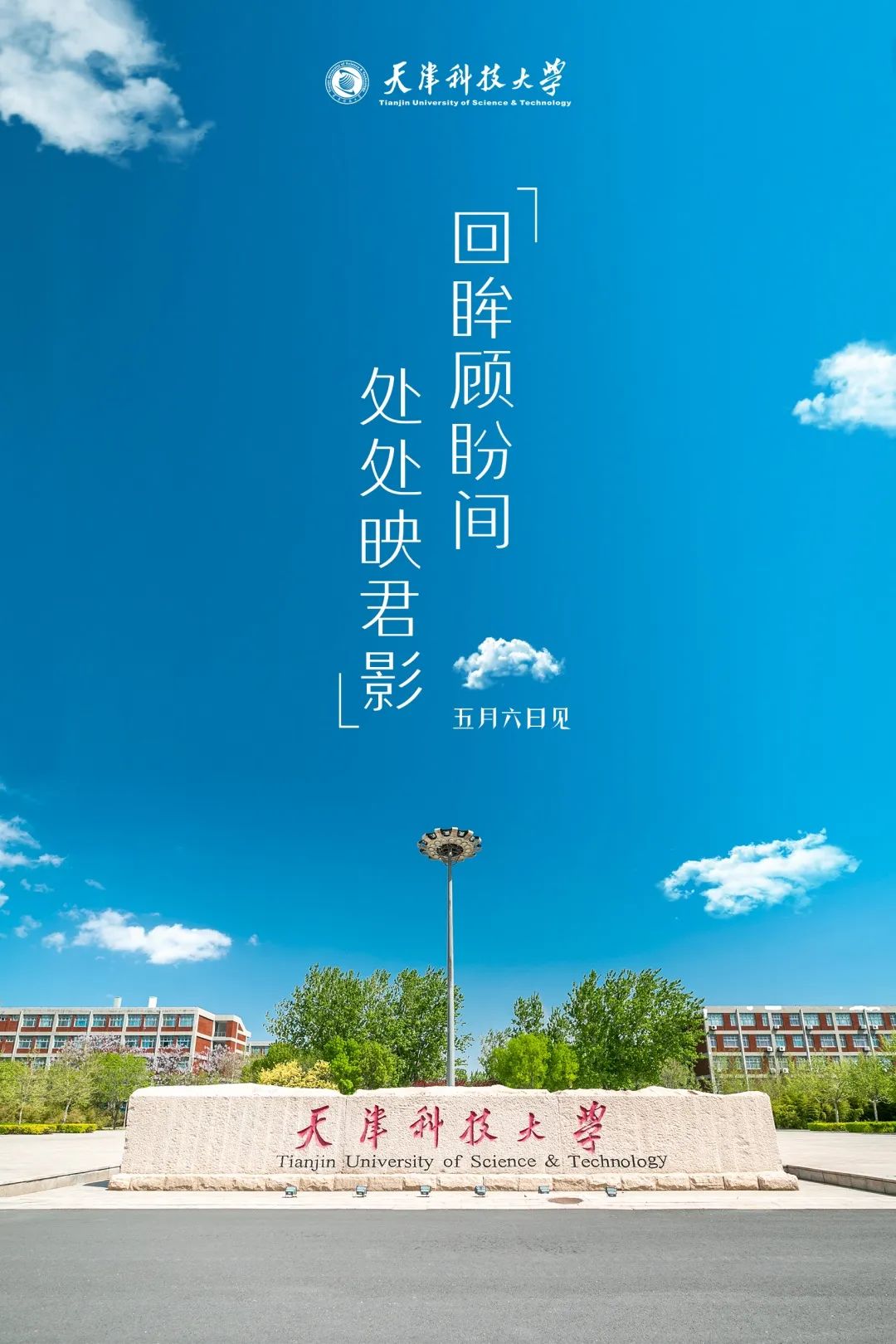 @全体!快来领取天津科技大学专属返校海报