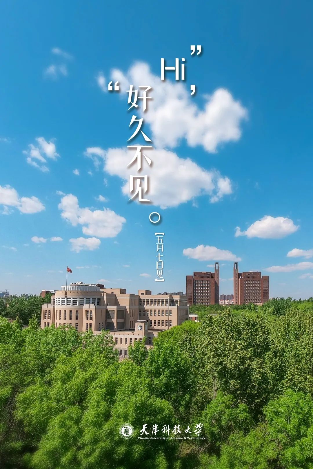 @全体!快来领取天津科技大学专属返校海报