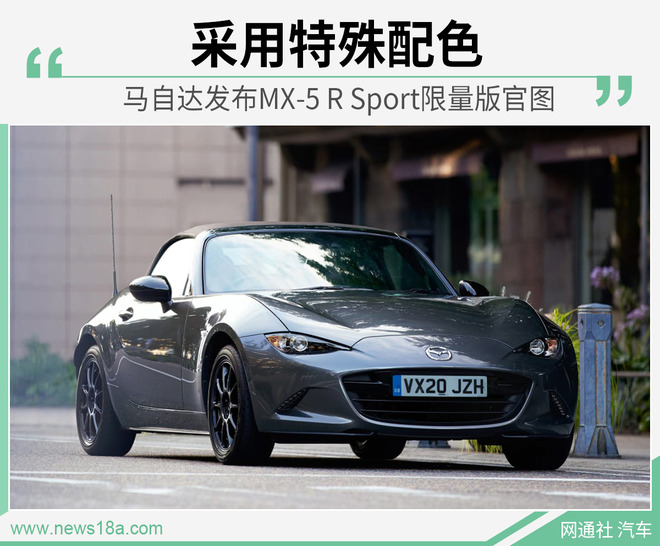 采用特殊配色 马自达MX-5 R Sport发布