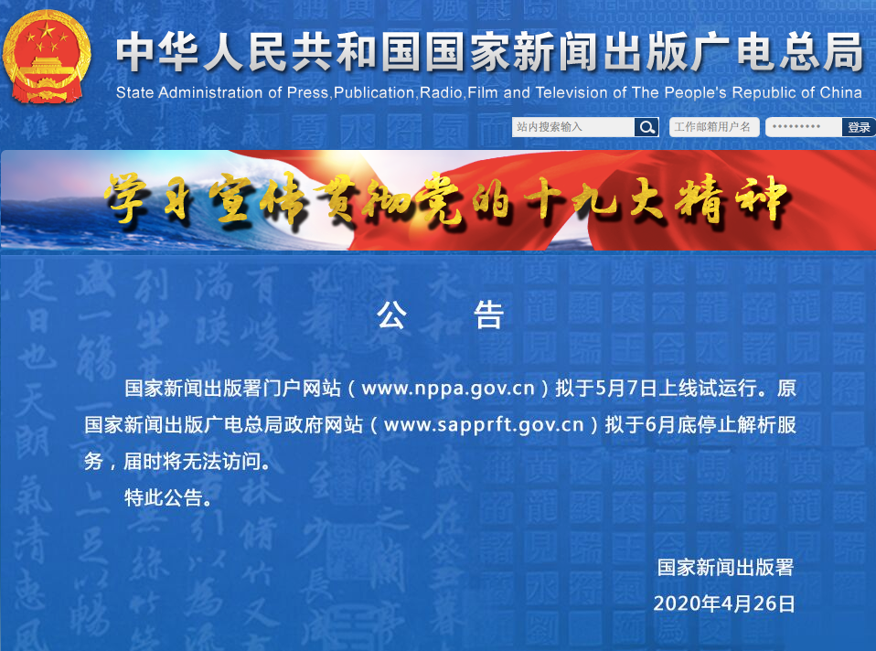 快讯!原国家新闻出版广电总局政府网站拟于6月底停止服务