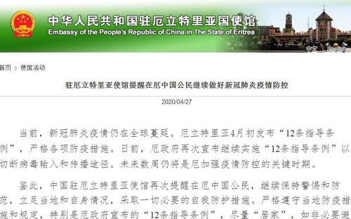 驻厄立特里亚使馆提醒中国公民继续保持警惕和防范