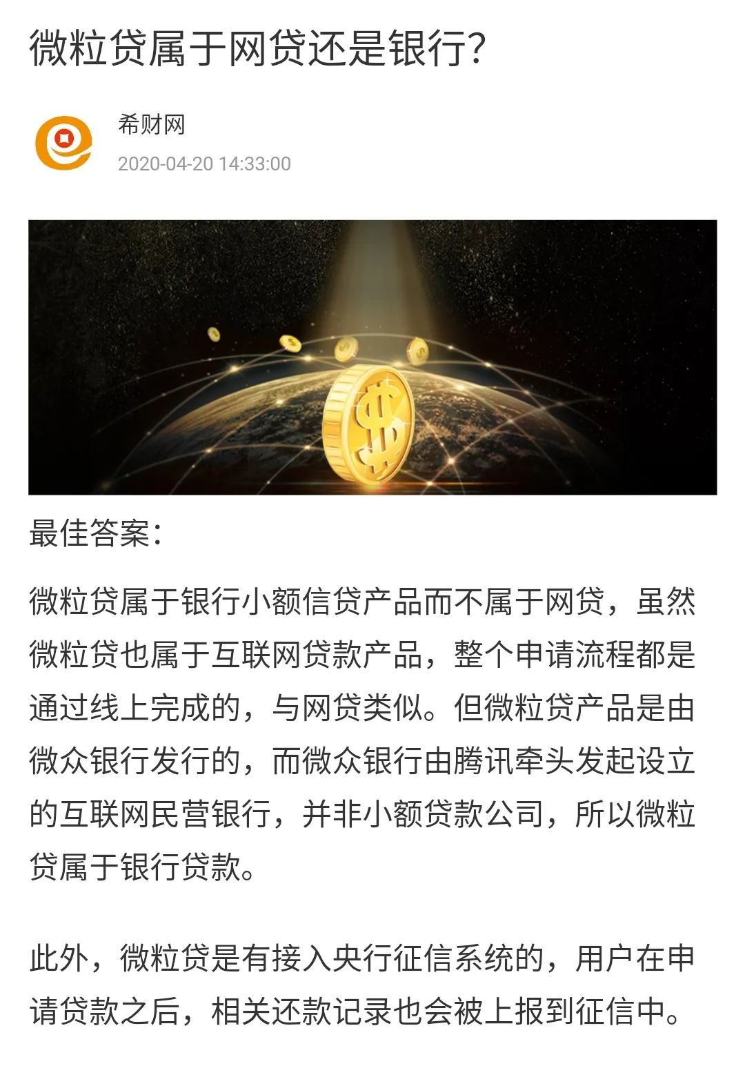 互联网的方式贷款，但微粒贷是微众银行旗下的产品，是接入征信系统的。