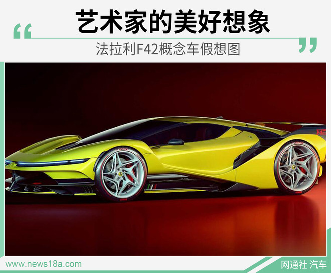 艺术家的美好想象 法拉利F42概念车假想图