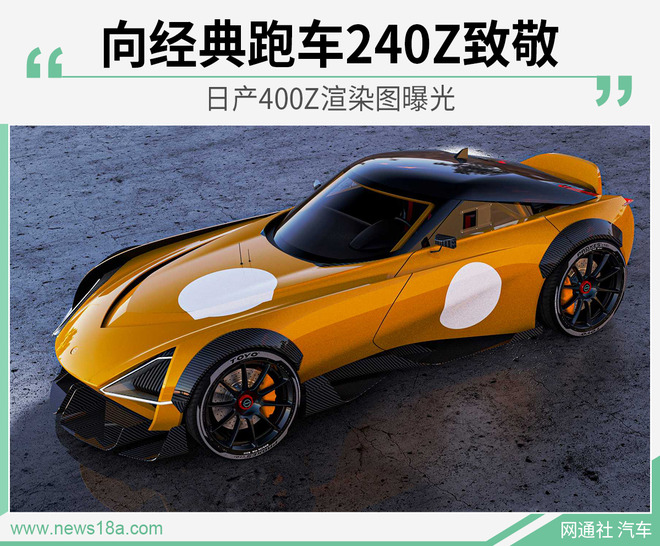 复古与性能融合/明年上市 日产400Z渲染图曝光