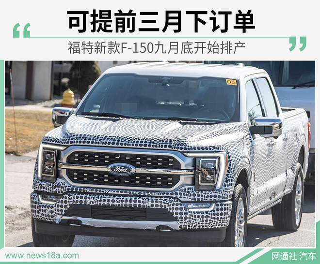 6月15日后可下订单 F-150于9月28日排产