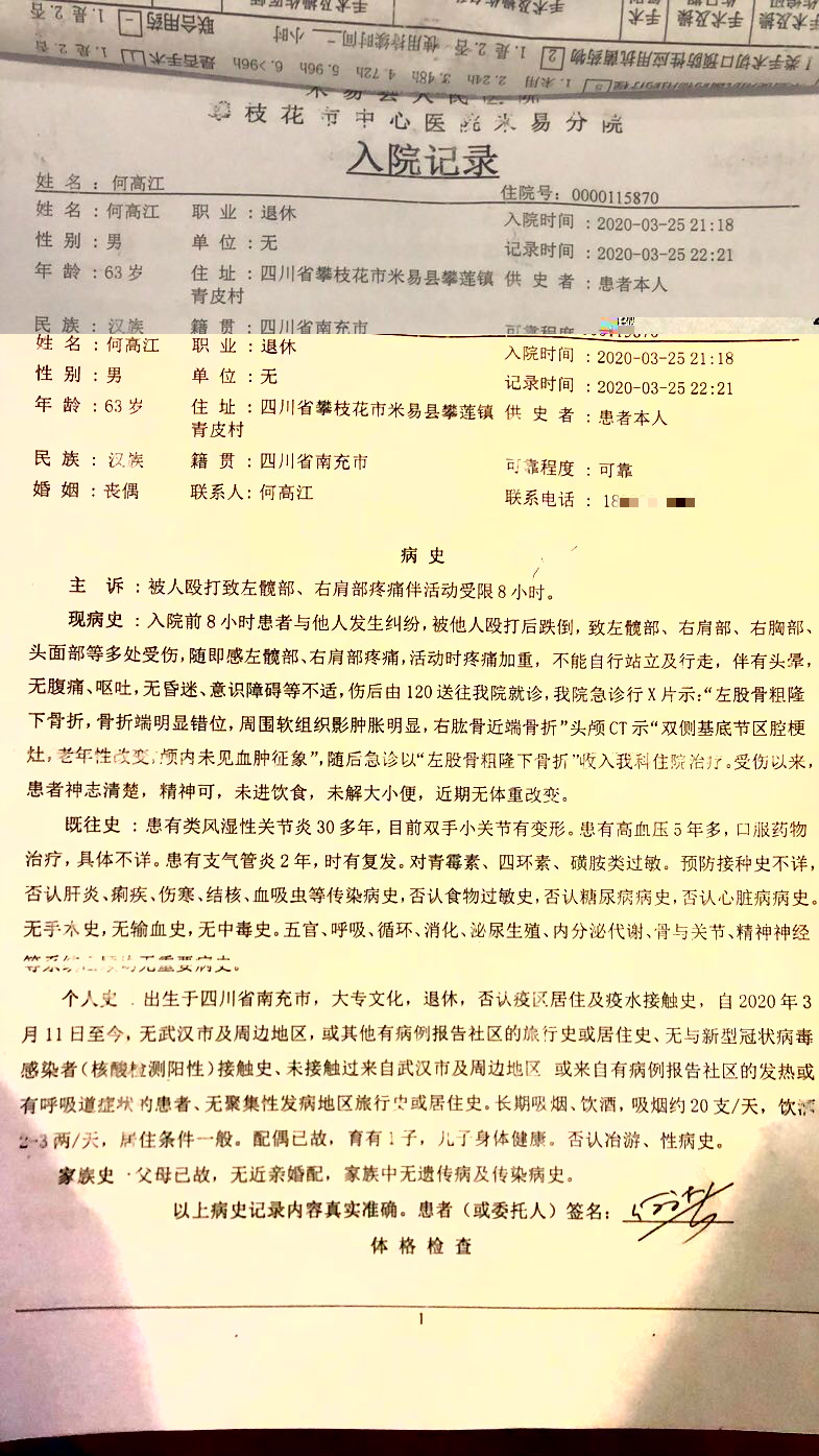 入院记录中，何高江自诉被人殴打。