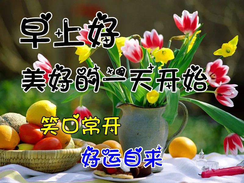 最新早上好问候图片,特漂亮!收藏群发