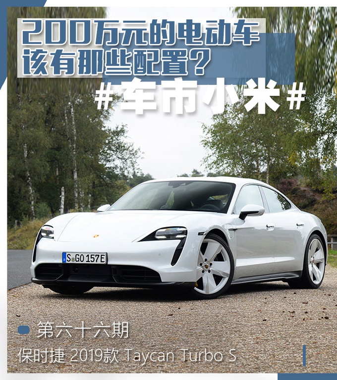 特斯拉车主突然转粉!就是因为这台200万的电动轿跑?