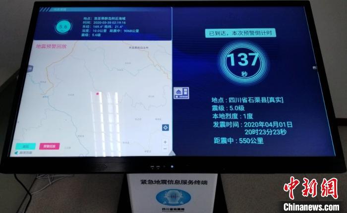 国家地震预警对石渠地震发出预警。四川省地震局供图