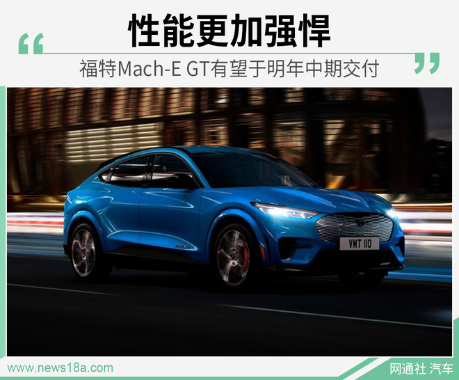 百公里加速仅3.5S 福特Mach-E GT或明年中期交付