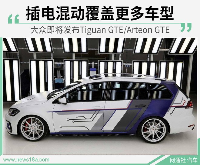 插电混动家族再添成员 Tiguan GTE/Arteon GTE