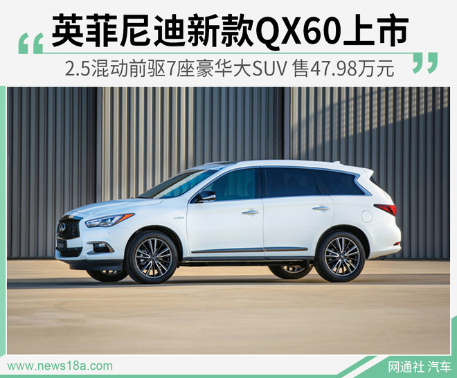 英菲尼迪新款QX60上市 7座/2.5混动/售47.98万元