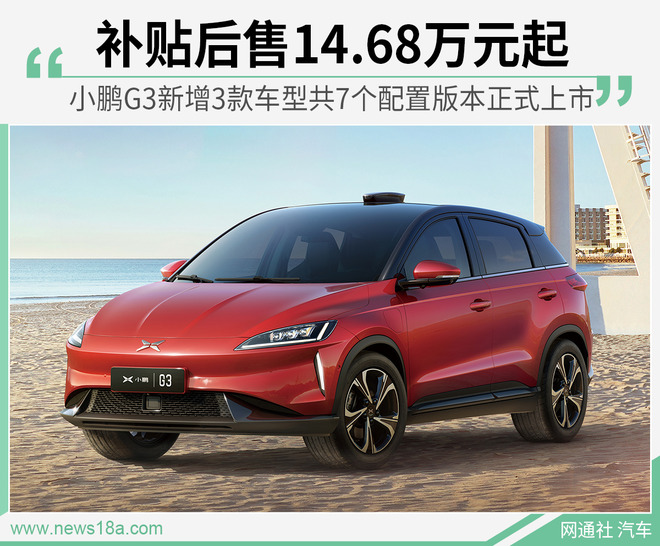 小鹏G3三款新增车型上市 补贴后售价14.68万起