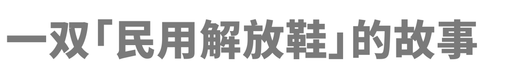 法国 Feiyue 和中国飞跃到底是什么关系?