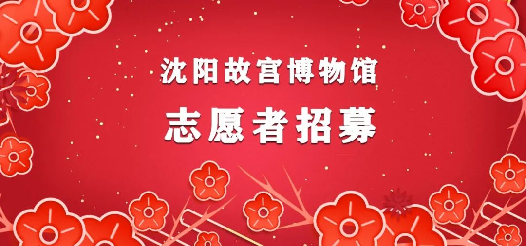 沈阳故宫博物院、张氏帅府博物馆景区开放公告