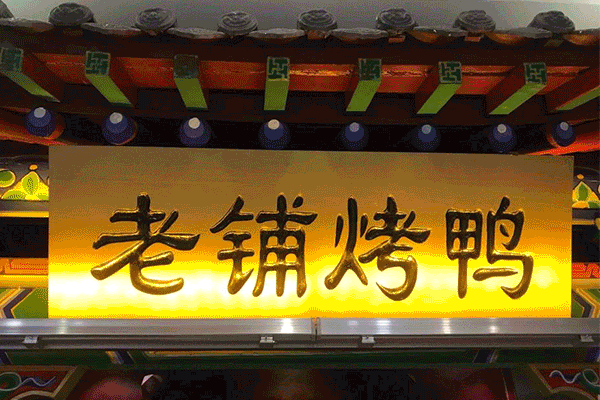 9元抢原价116元 【老铺烤鸭】双人餐 "北京老铺烤鸭" 已经成为西安