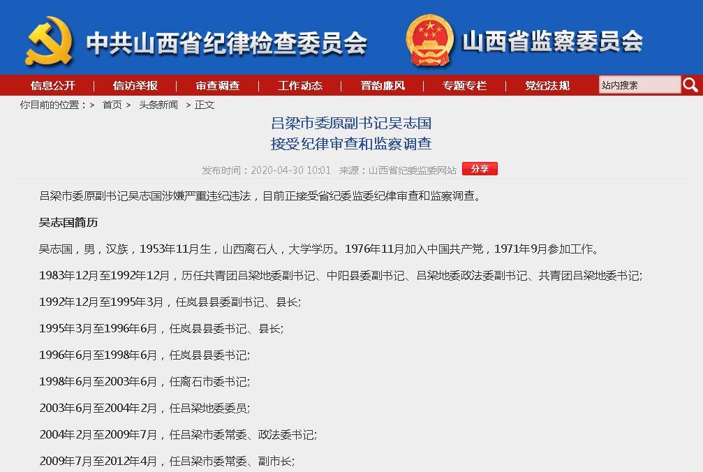 退休7年后,山西吕梁市委原副书记吴志国接受纪律审查和监察调查